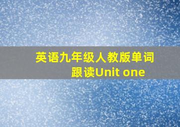 英语九年级人教版单词跟读Unit one